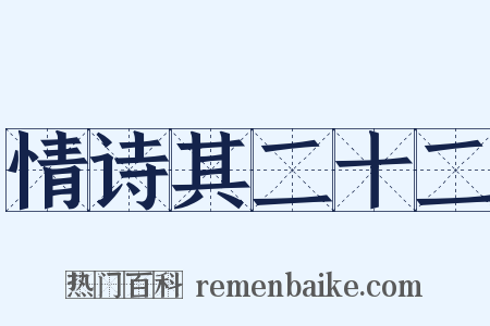 情诗其二十二是什么意思的图片